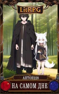 На самом дне  - Антон228