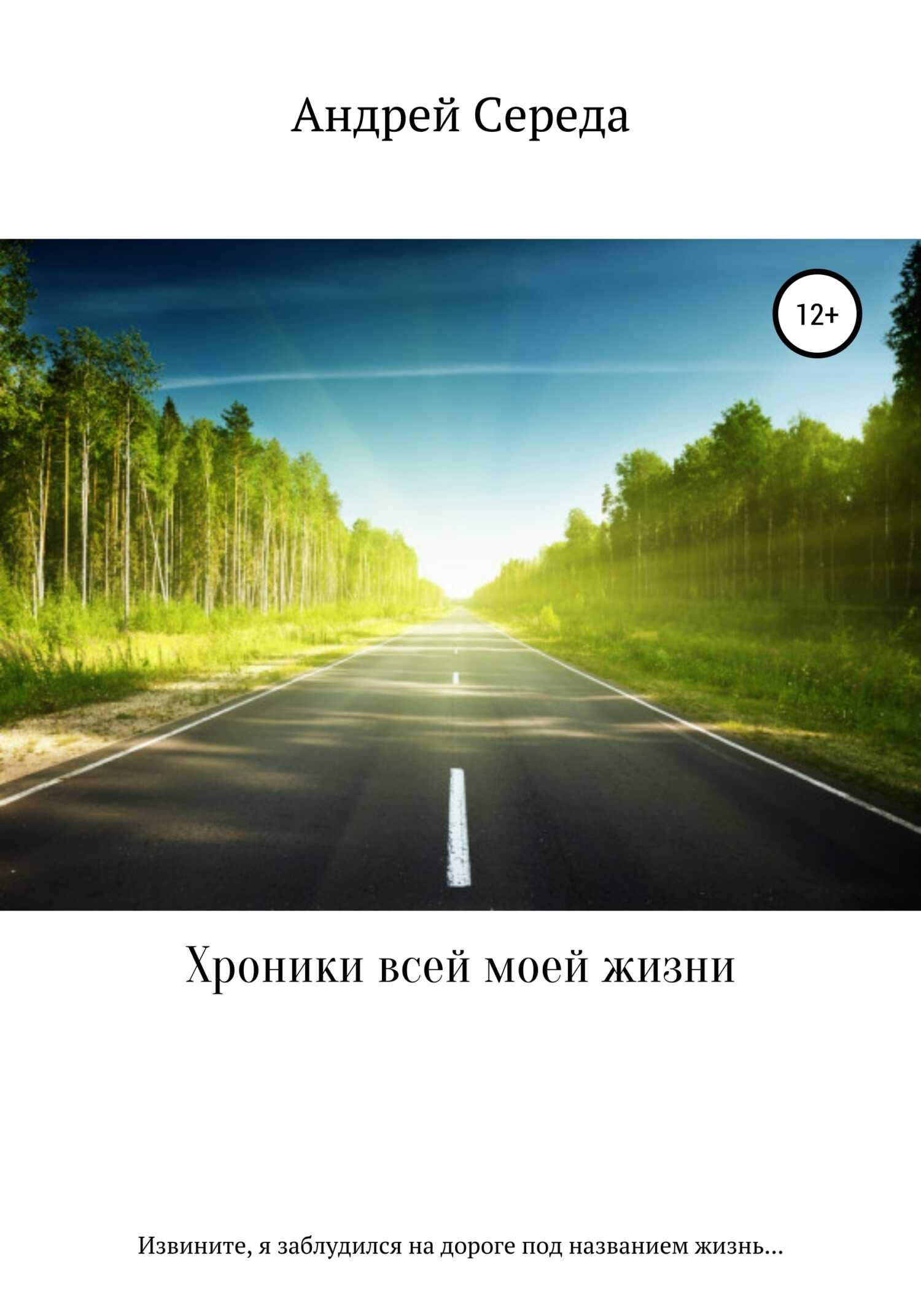 Хроники всей моей жизни - Андрей Середа