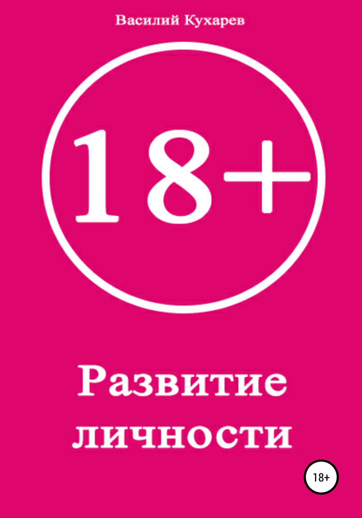 Развитие личности 18+ - Василий Александрович Кухарев