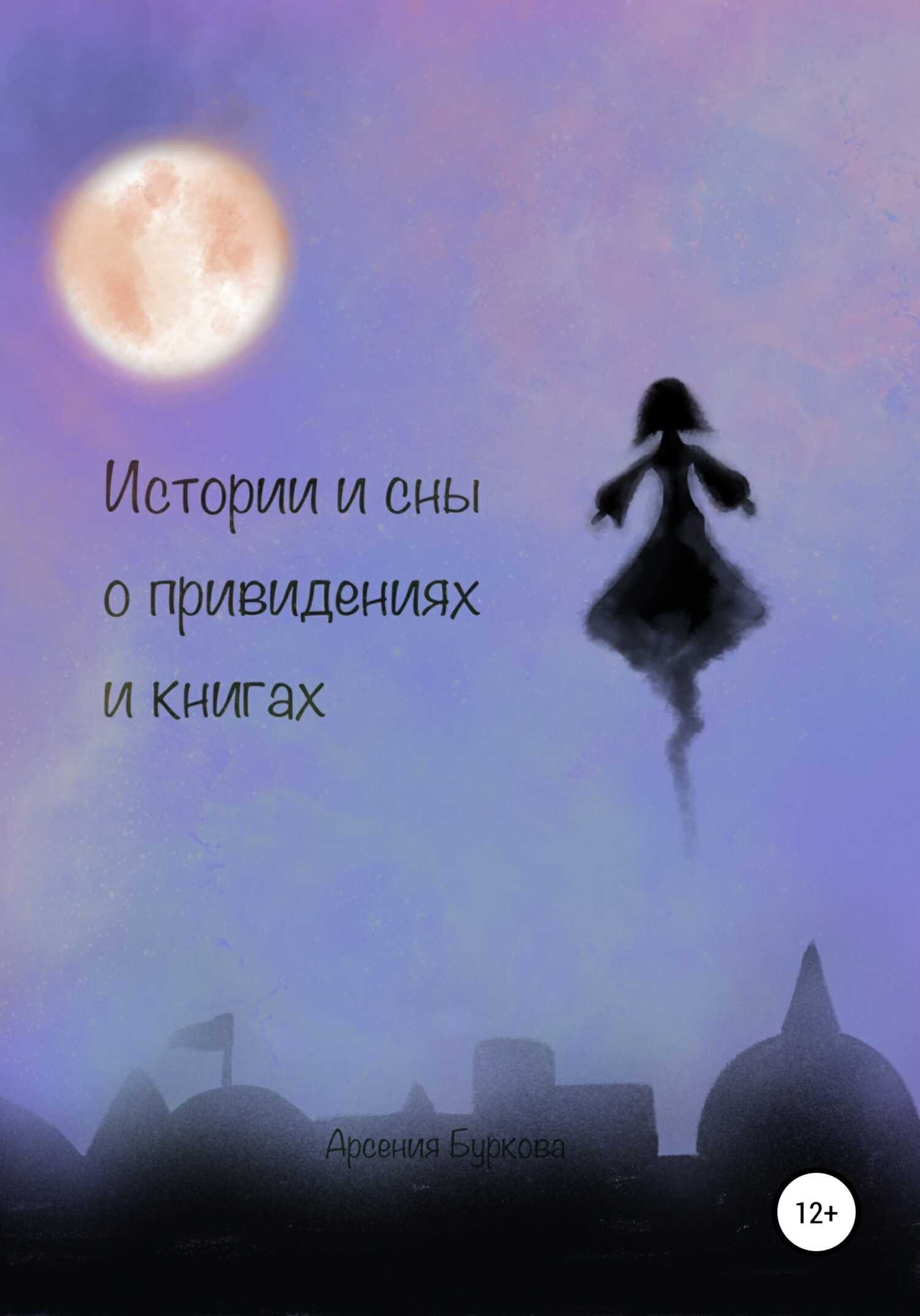 Истории и сны о привидениях и книгах - Арсения Глебовна Буркова