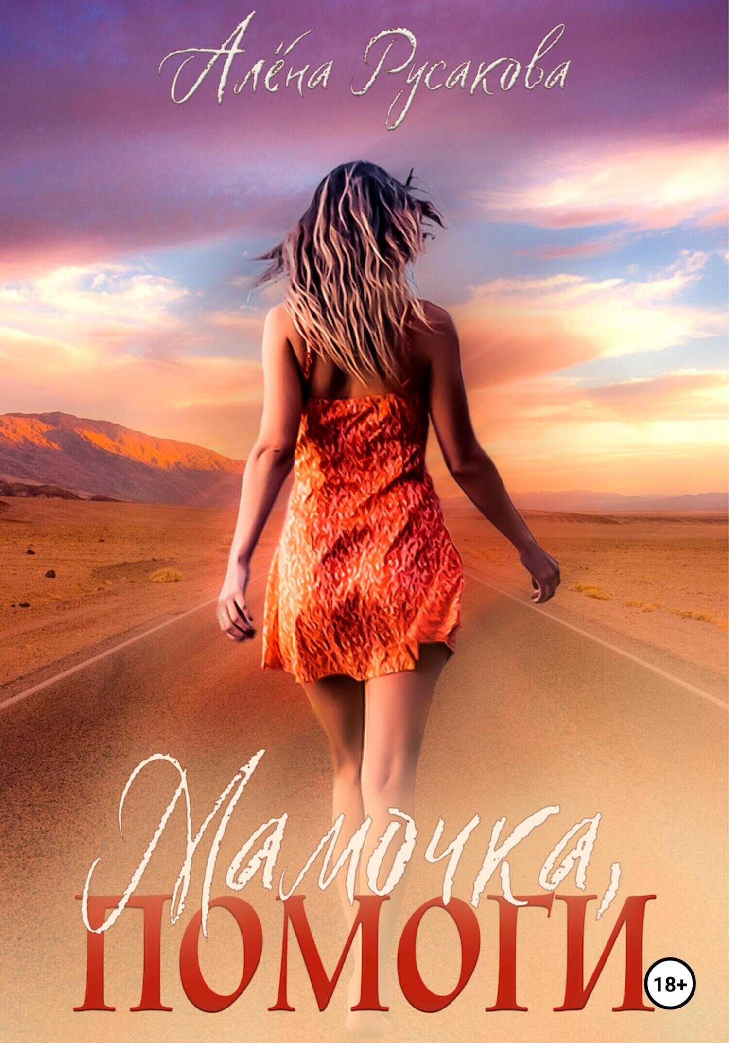 Мамочка, помоги - Алёна Русакова