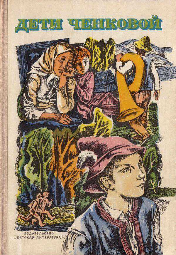 Дети Ченковой - Людо Ондрейов