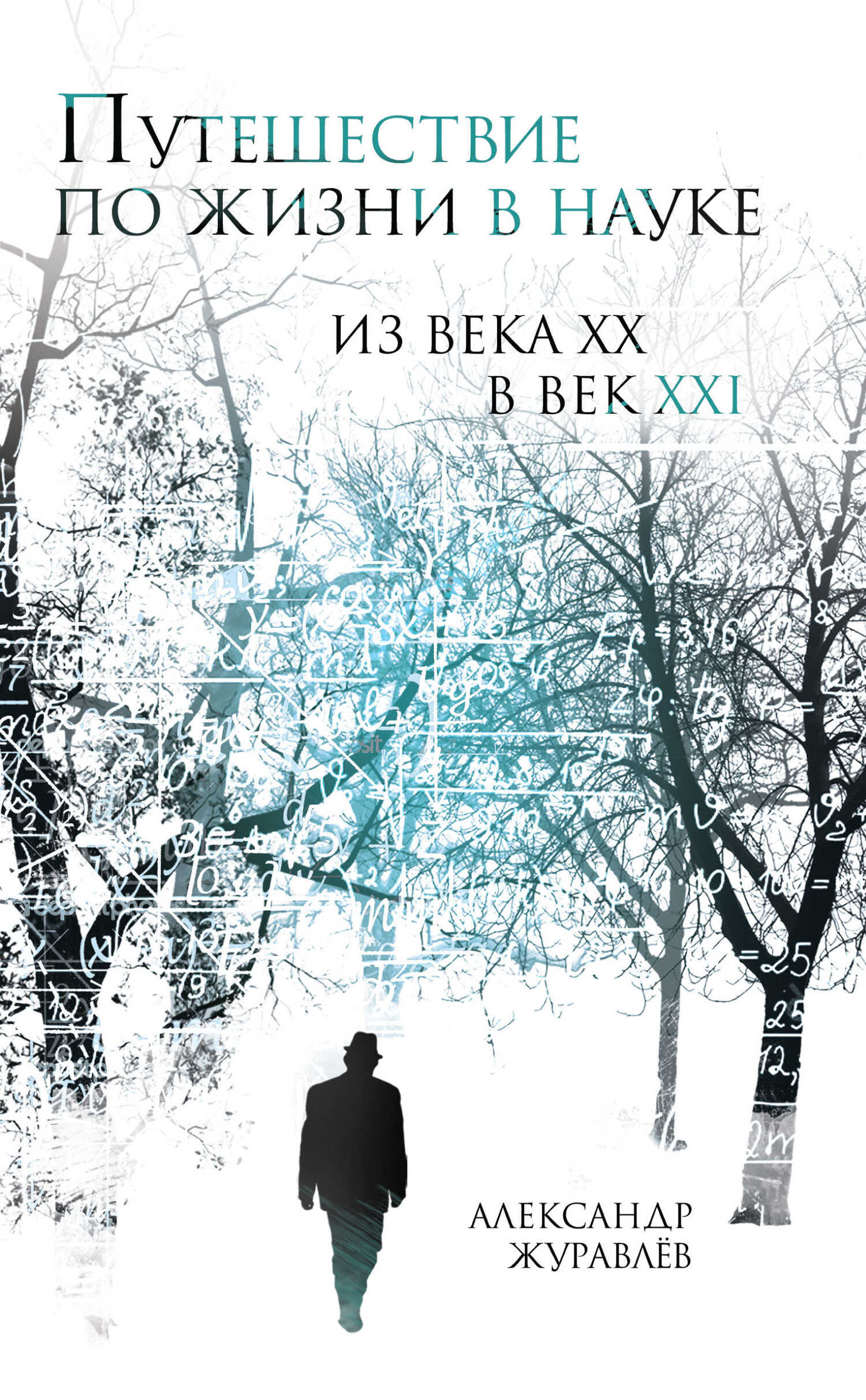 Путешествие по жизни в науке из века ХХ в век XXI - Александр Иванович Журавлев