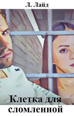 Клетка для сломленной  - Сибирская Тата