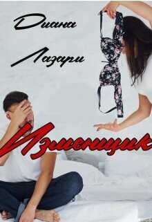 Изменщик  - Лазари Диана