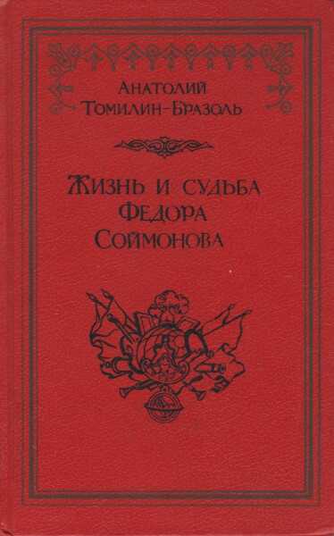 Жизнь и судьба Федора Соймонова - Анатолий Николаевич Томилин