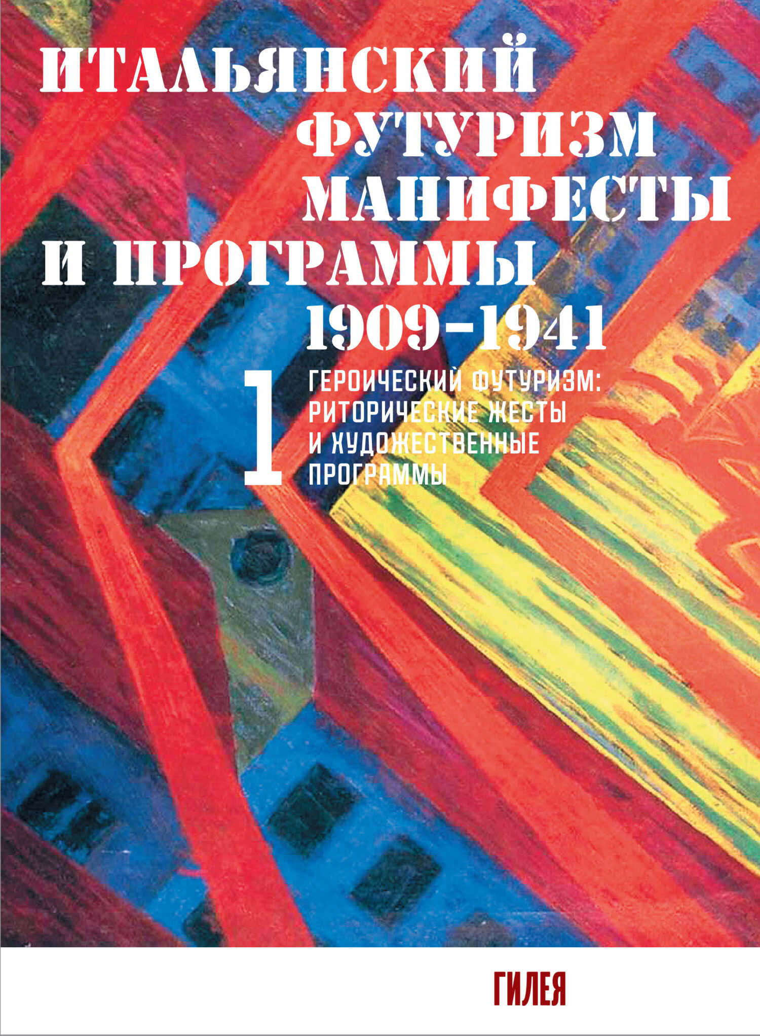 Итальянский футуризм. Манифесты и программы. 1909–1941. Том 1 - Коллектив авторов