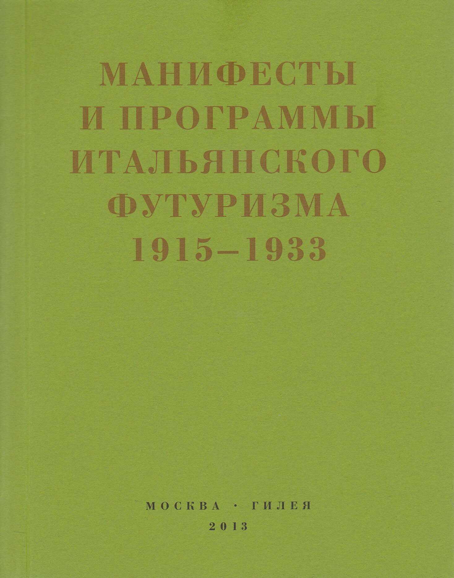 Второй футуризм. Манифесты и программы итальянского футуризма. 1915-1933 - Коллектив авторов