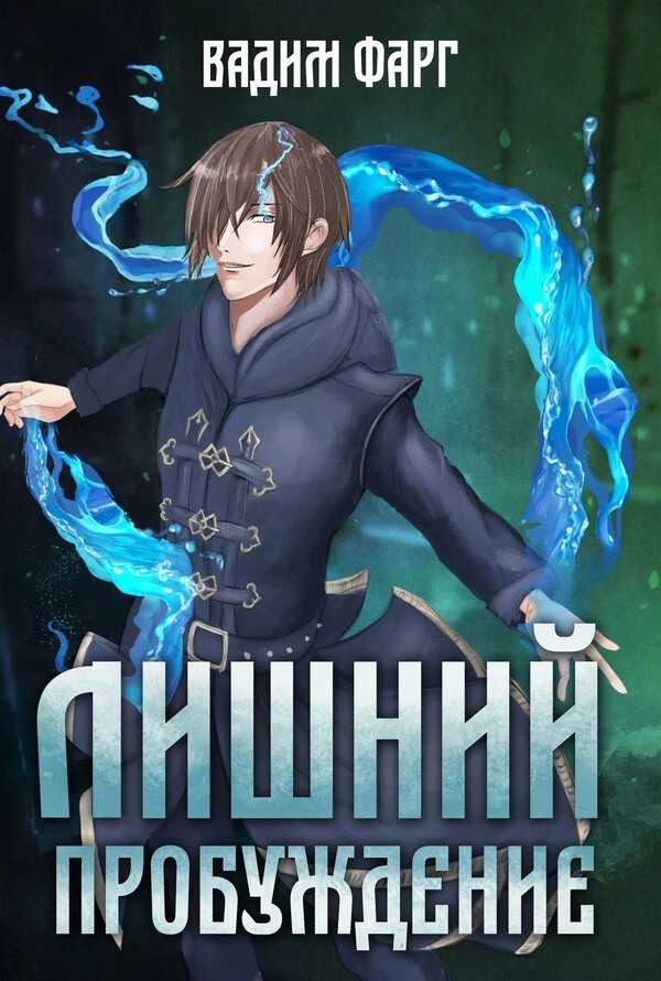 Пробуждение - Вадим Фарг