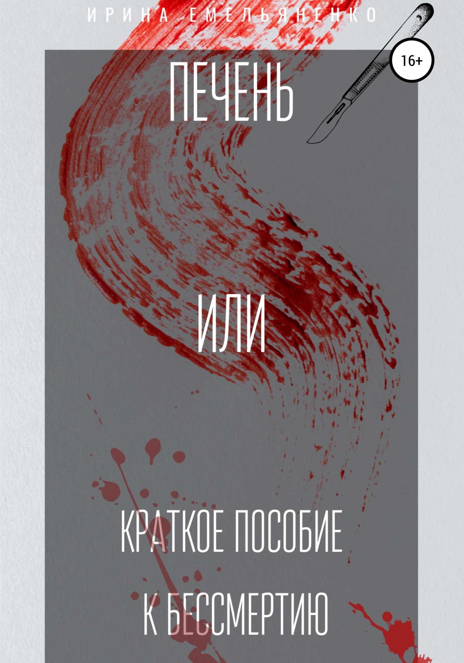 Печень. Или краткое пособие к бессмертию - Ирина Емельяненко