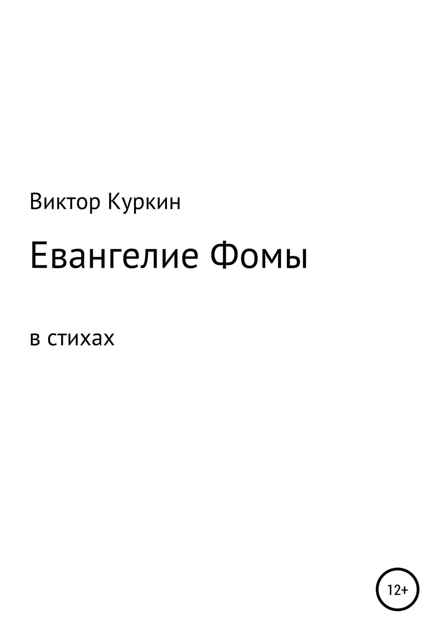 Евангелие Фомы в стихах - В. Куркин