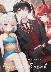 Руины Богов  - Сатылганов Максат