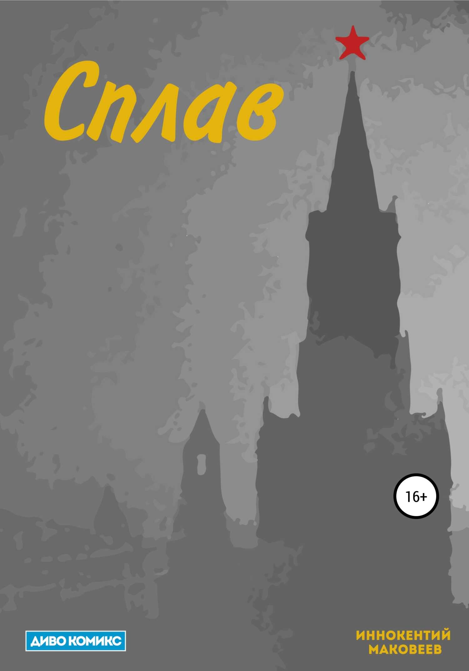 Сплав - Иннокентий Маковеев