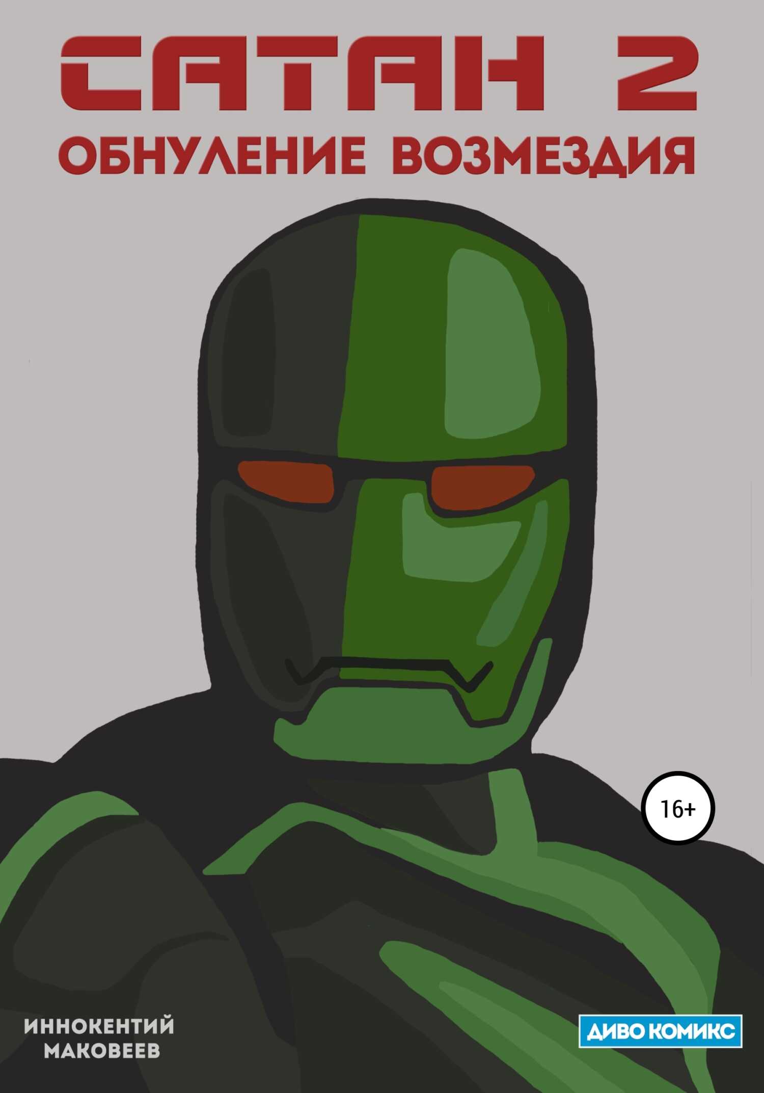 Сатан 2. Обнуление возмездия - Иннокентий Маковеев