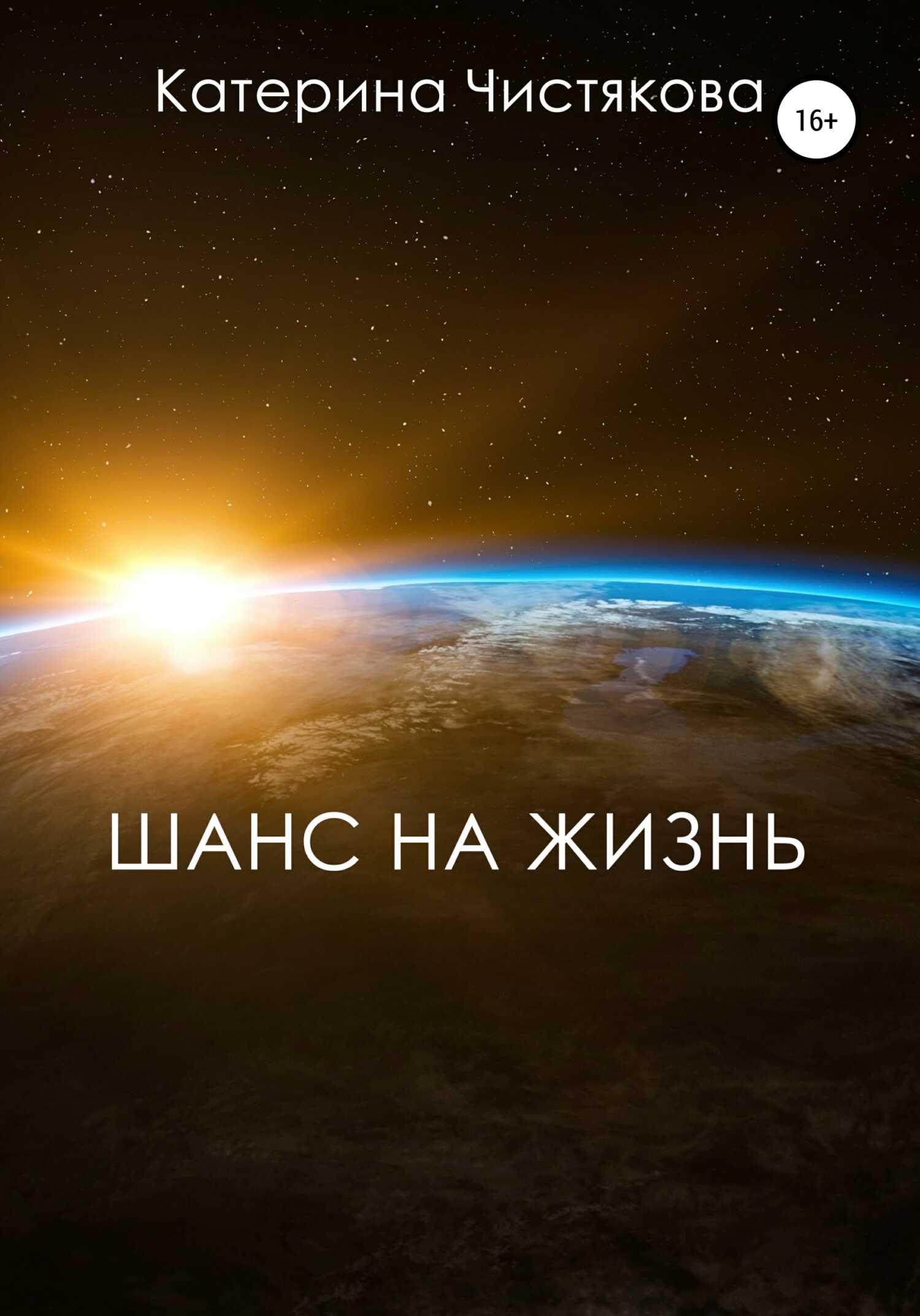 Шанс на жизнь - Екатерина Андреевна Чистякова