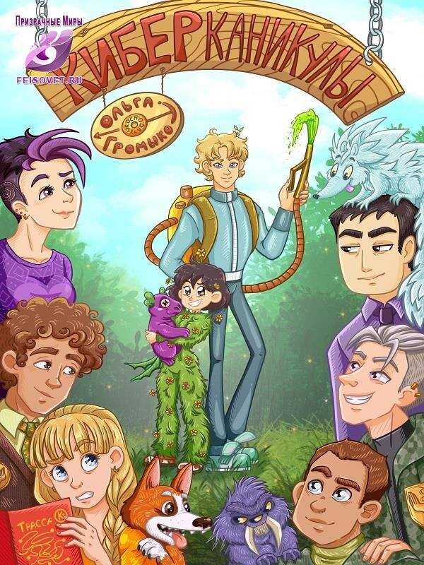 Киберканикулы - Ольга Громыко