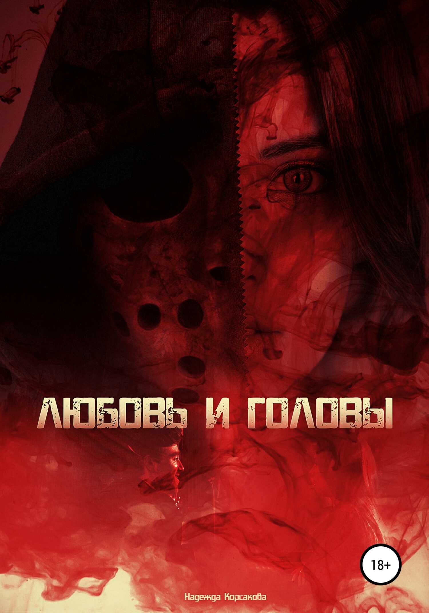 Любовь и головы - Надежда Корсакова