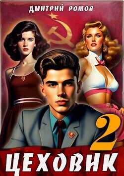 Цеховик. Книга 2. Движение к цели  - Ромов Дмитрий