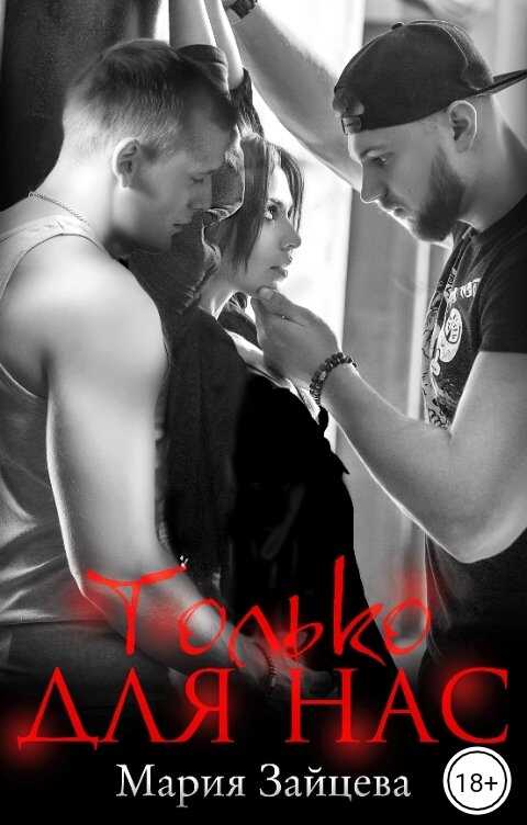 Только для нас - Мария Зайцева