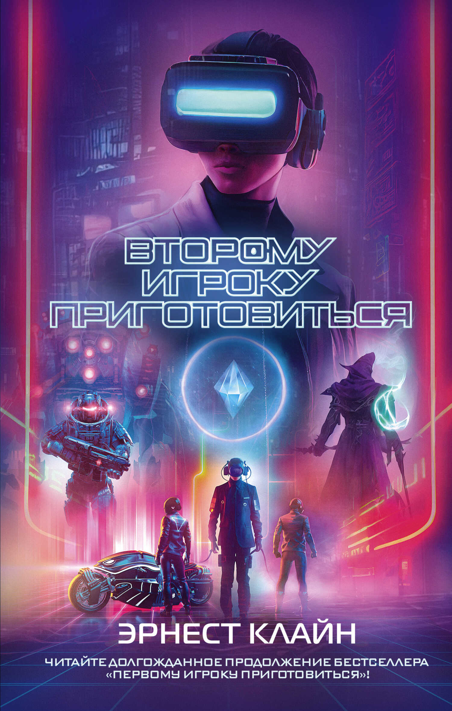 Второму игроку приготовиться - Эрнест Клайн