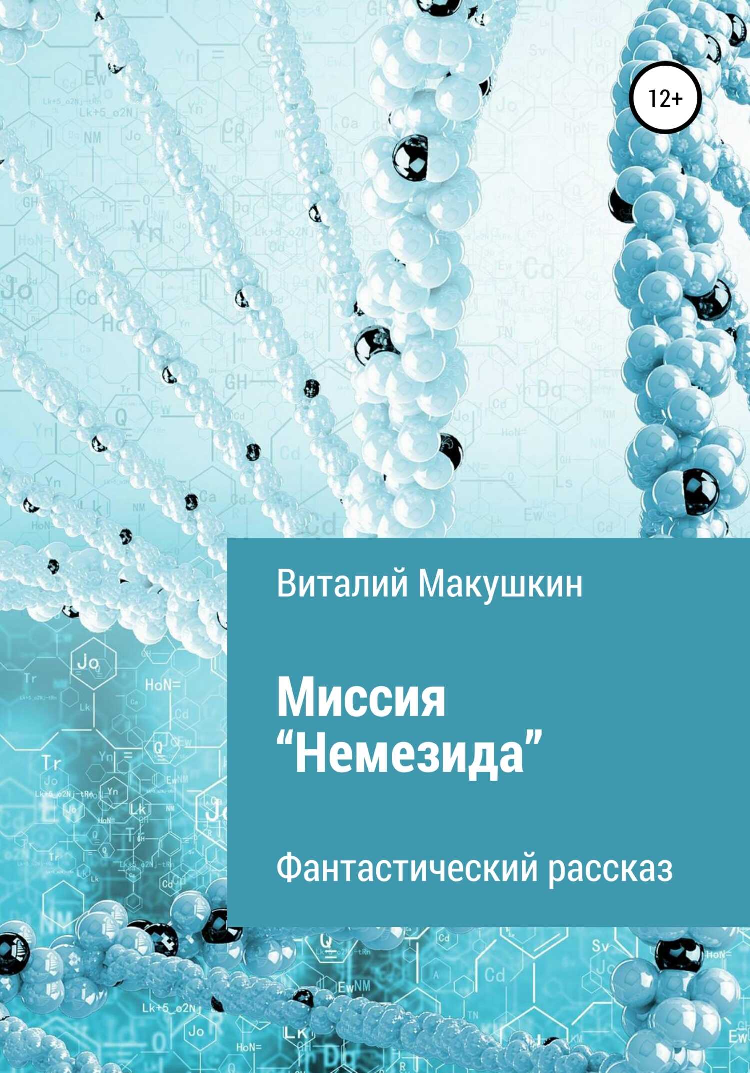 Миссия «Немезида» - Виталий Владимирович Макушкин