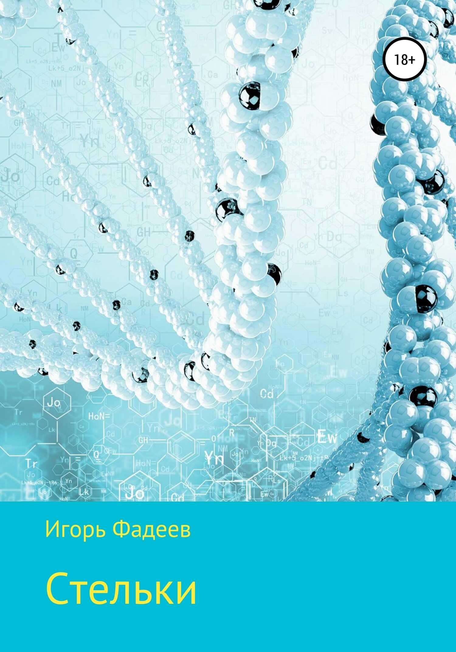 Стельки. Сборник рассказов - Игорь Алексеевич Фадеев