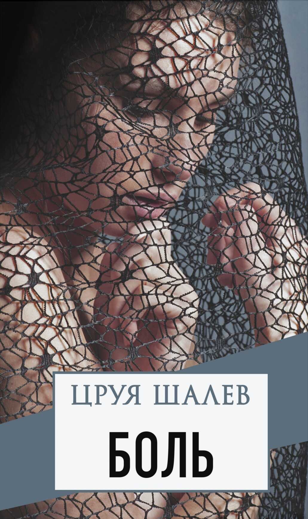 Боль - Цруя Шалев