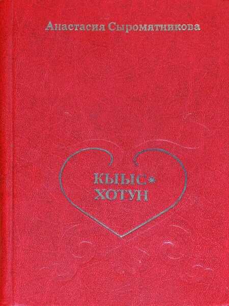 Кыыс-Хотун - Анастасия Саввична Сыромятникова