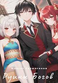 Руины Богов - Максат Сатылганов