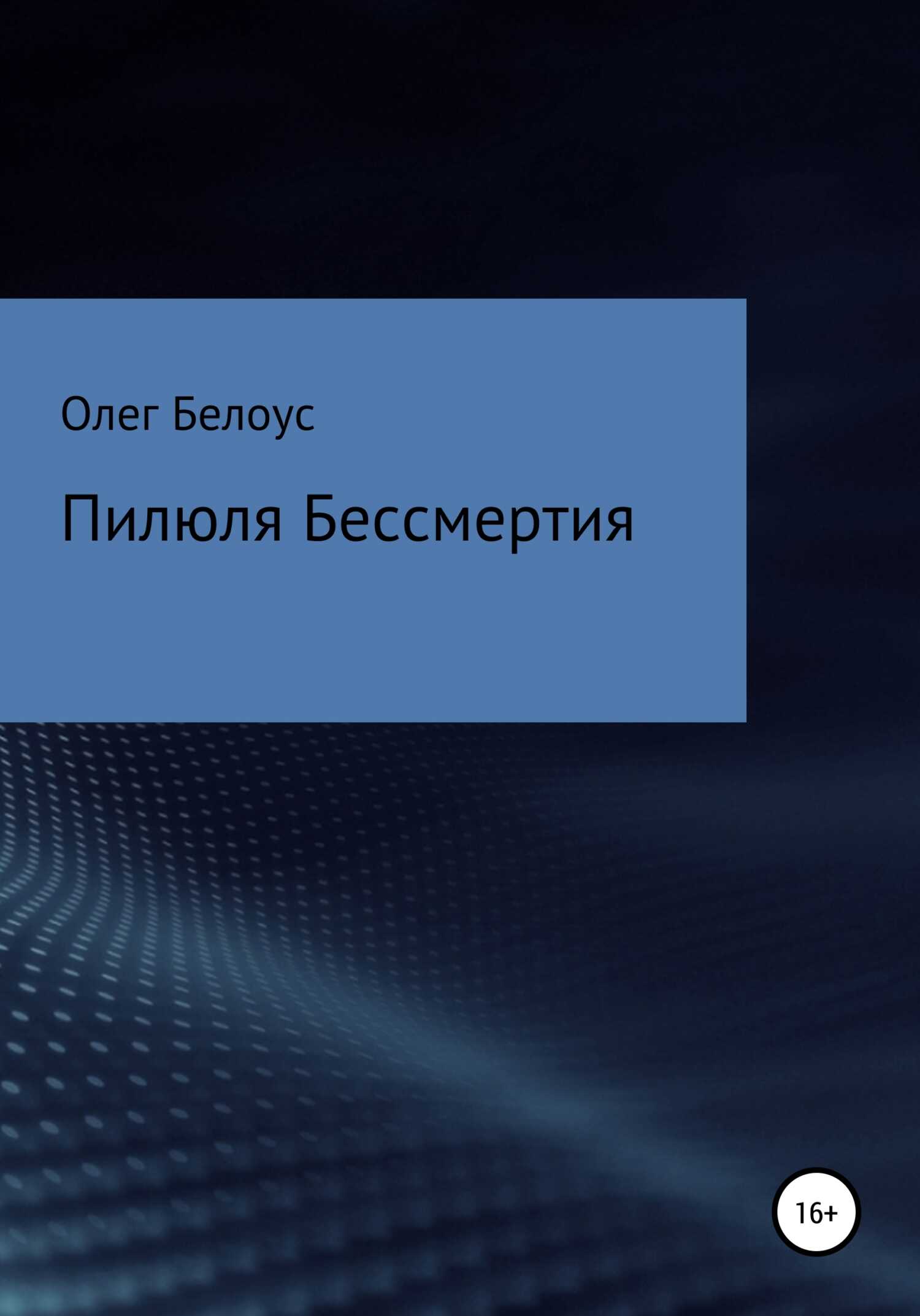 Пилюля бессмертия - Олег Геннадиевич Белоус