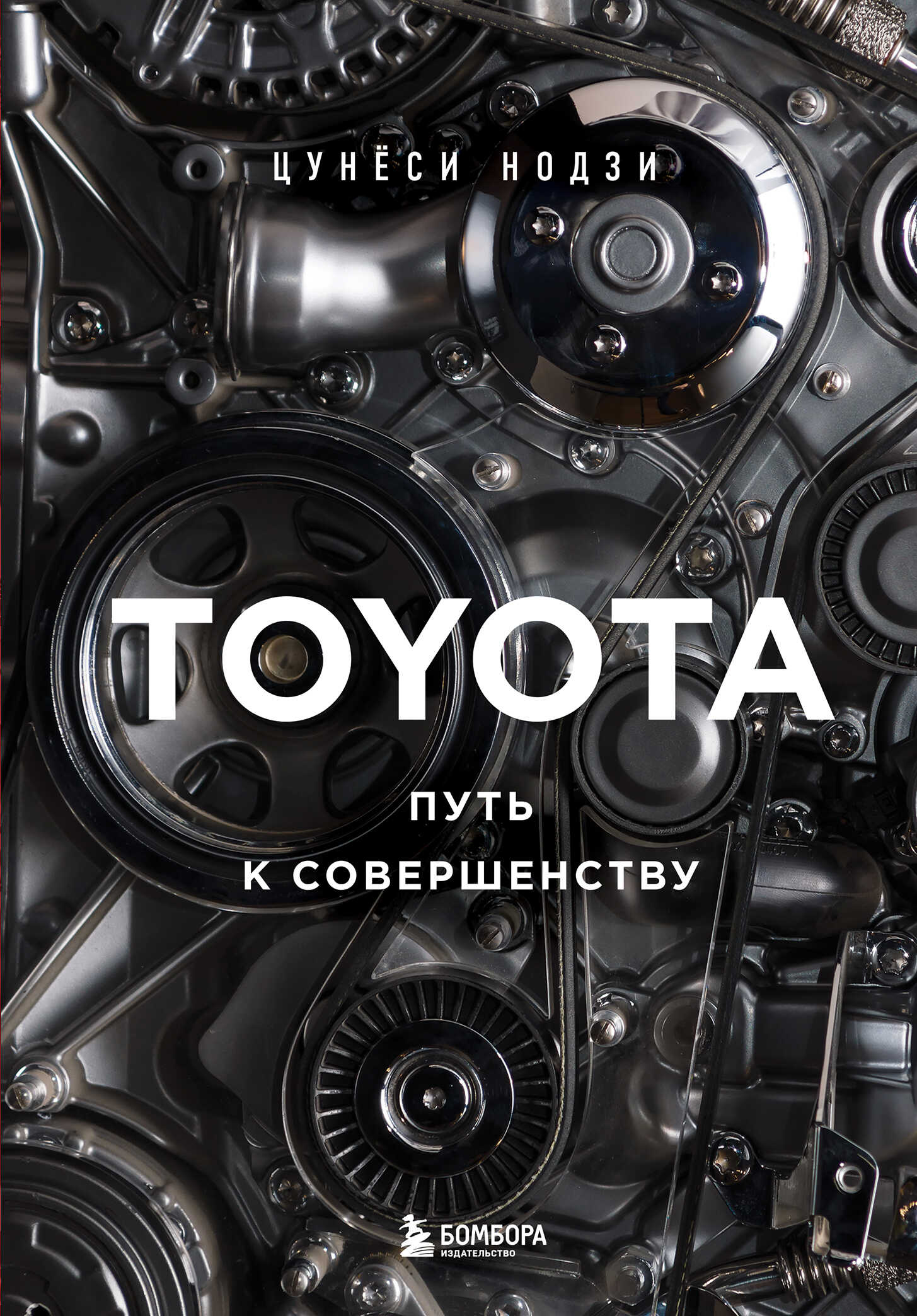 Toyota. Путь к совершенству - Цунёси Нодзи