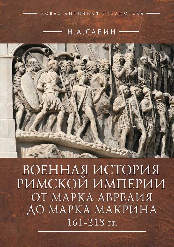 Военная история Римской империи от Марка Аврелия до Марка Макрина, 161–218 гг. - Николай Анатольевич Савин