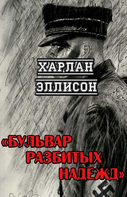 Бульвар разбитых надежд - Харлан Эллисон