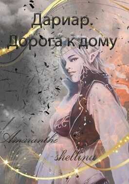 Дариар. Дорога к дому  - Екатерина Аникина
