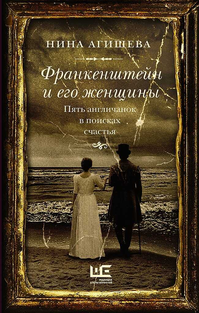 Франкенштейн и его женщины. Пять англичанок в поисках счастья - Нина Дмитриевна Агишева