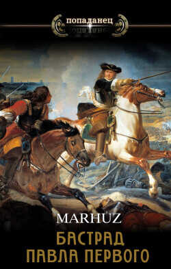 Бастард Павла Первого  - "Мархуз"