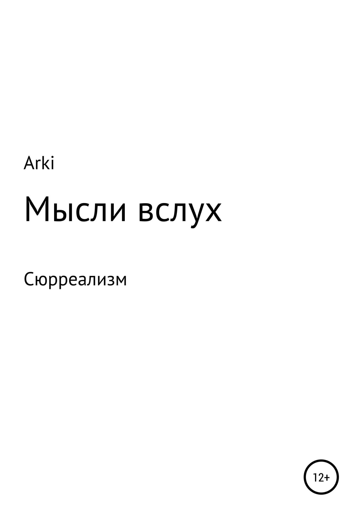 Мысли вслух - Arki