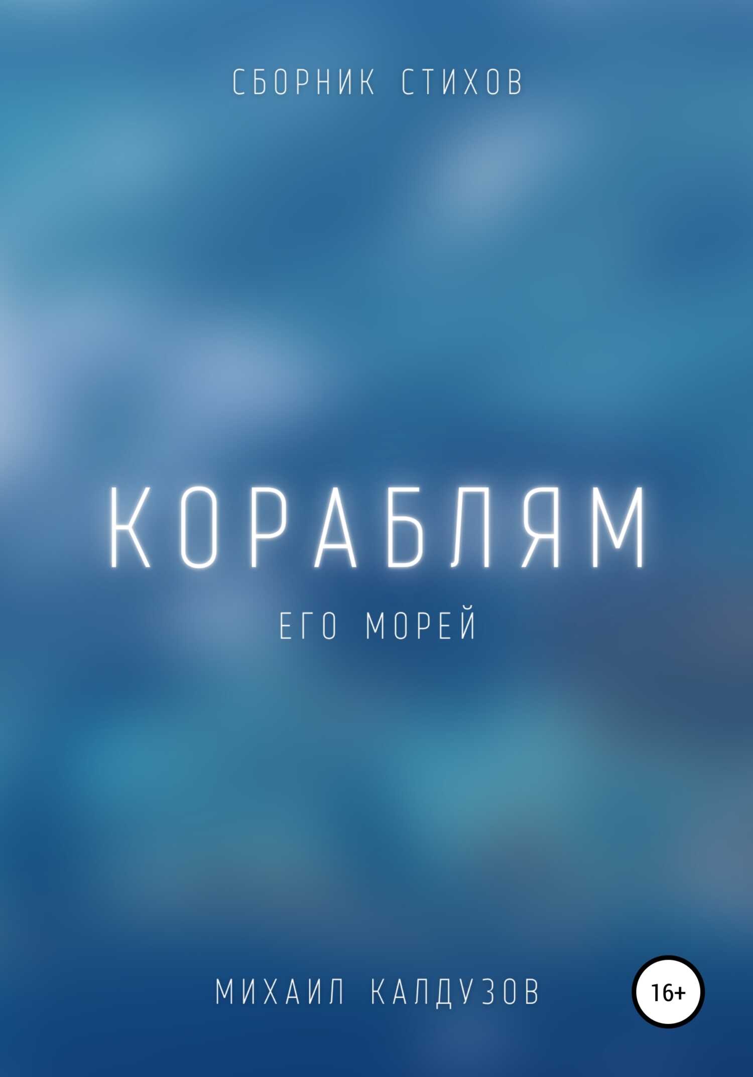 Кораблям его морей. Сборник стихов - Михаил Константинович Калдузов