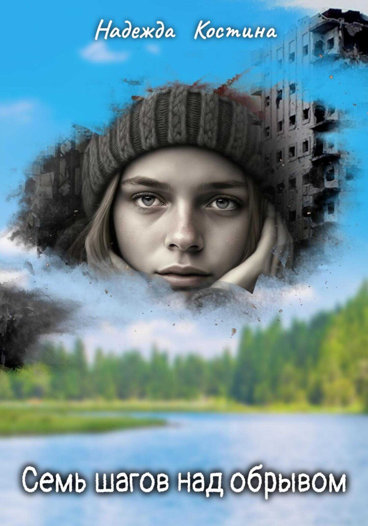 Семь шагов над обрывом - Надежда Костина