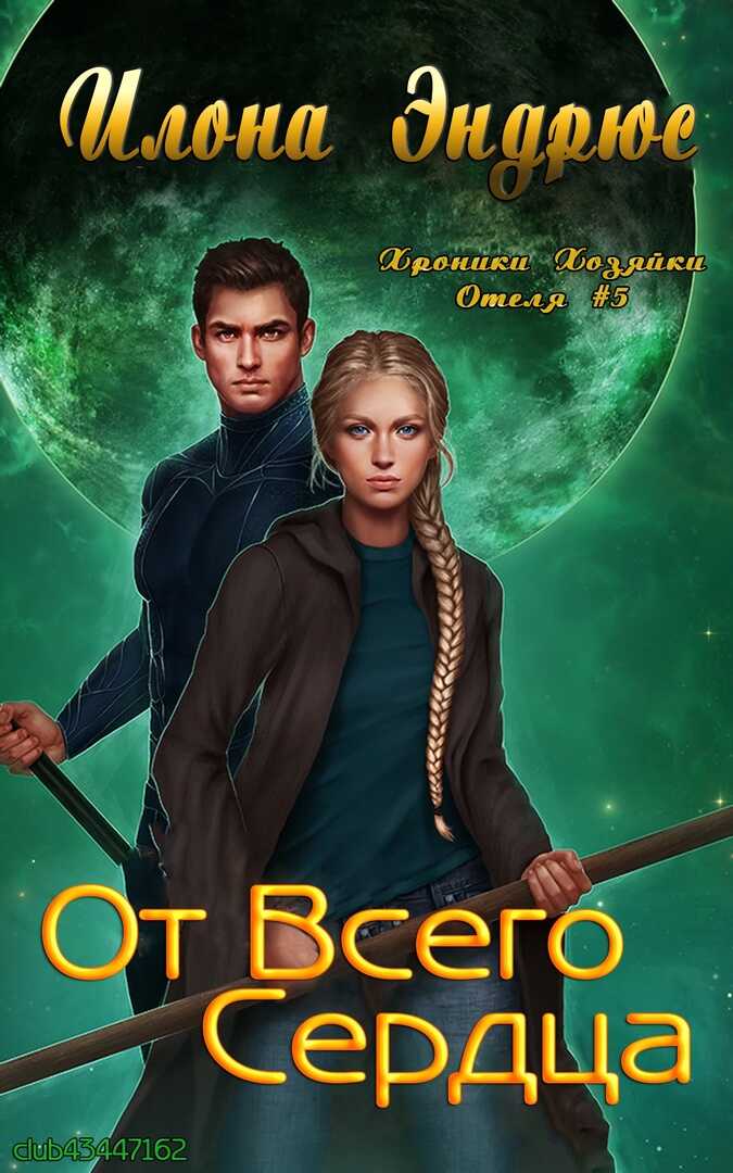 От всего сердца - Илона Эндрюс