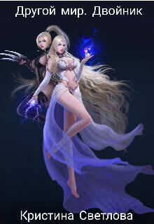Другой мир. Двойник  - Светлова Кристина