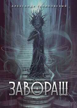 Завораш  - Галиновский Александр