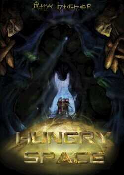 Голодный космос  - "MilaHigher"