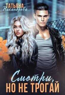 Смотри, но не трогай  - Никандрова Татьяна Юрьевна
