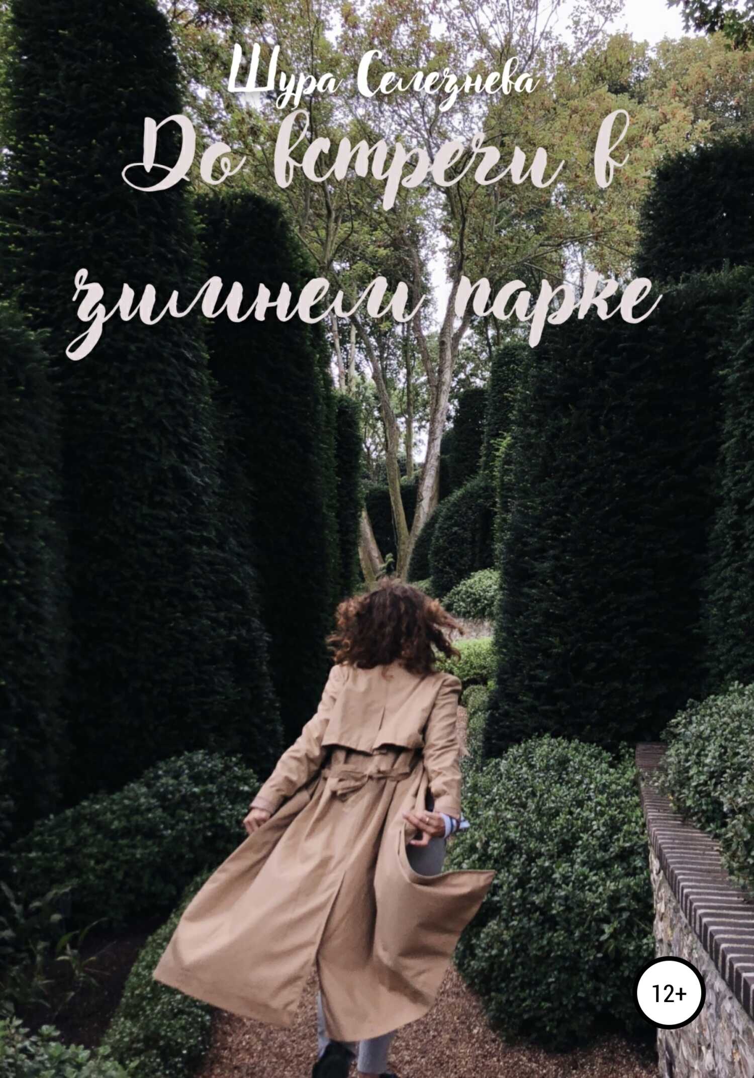 До встречи в зимнем парке - Шура Селезнева