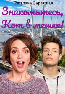 Знакомьтесь, Кот в мешке!  - Зарецкая Рацлава