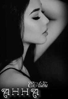 А н н а  - Айви С.