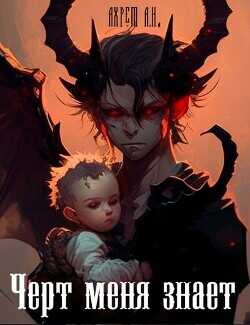 Черт меня знает  - Ахрем Анна