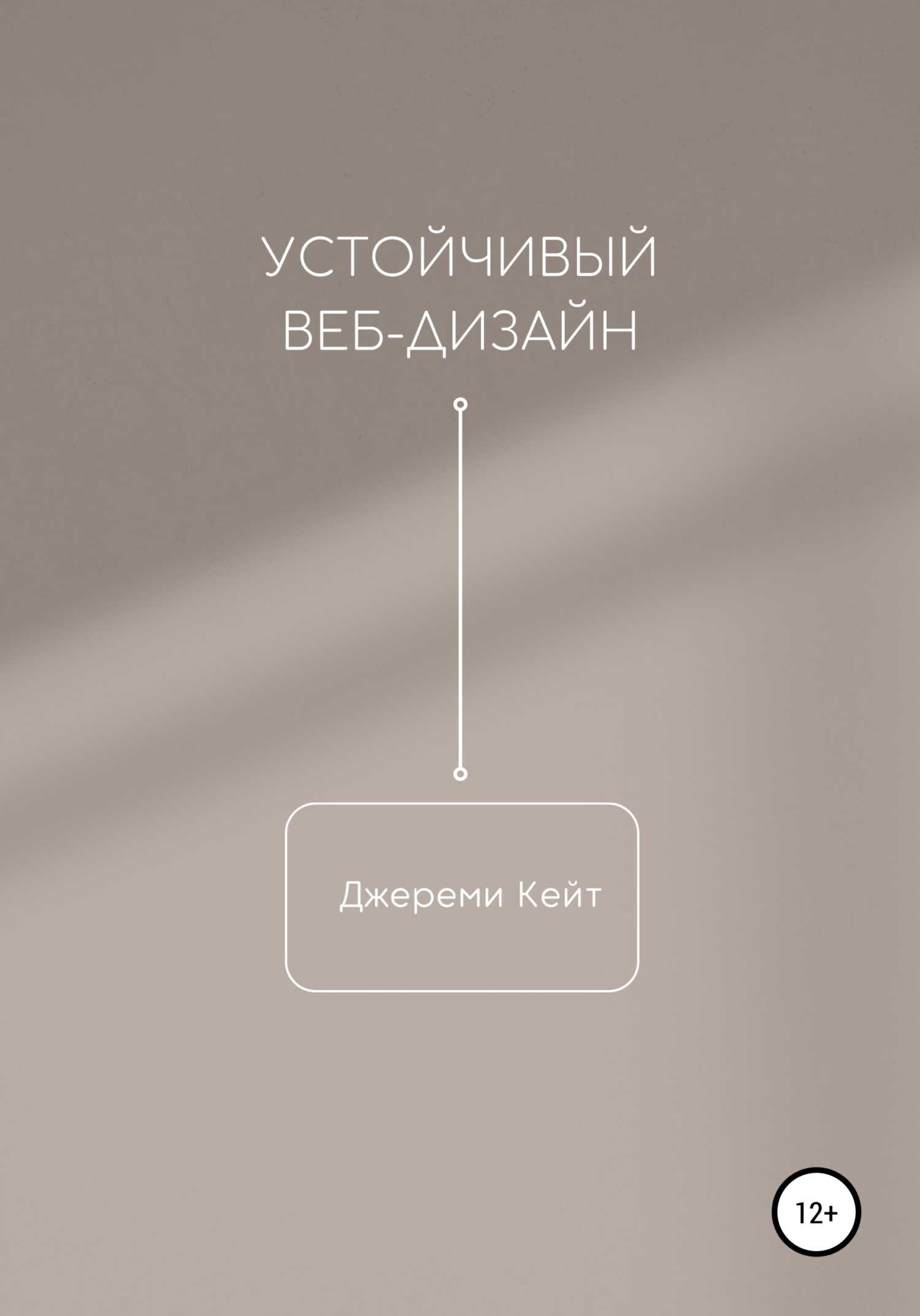 Устойчивый веб-дизайн - Jeremy Keith