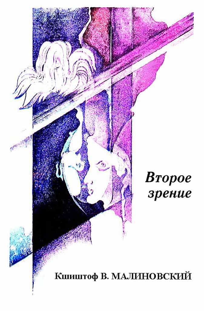 Второе зрение - Кшиштоф Малиновский